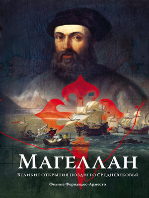 cover image of Магеллан. Великие открытия позднего Средневековья